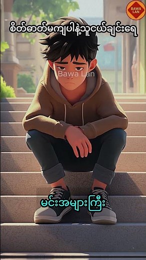 စိတ်ဓာတ်မကျပါနဲ့ သူငယ်ချင်းရေ | motivational speech Myanmar