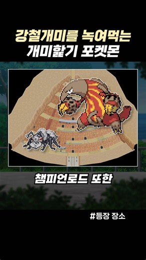 강철개미를 녹여먹는 개미핥기 포켓몬