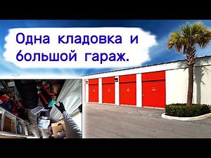 Одна кладовка и большой гараж.