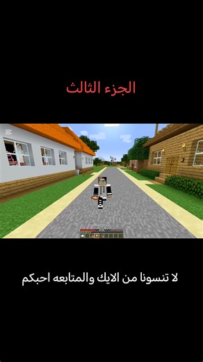 الجزء الثالث #ماين_كرافت : عثرت على جهاز يحولني والصدمة !! #لايك_متابعه_اكسبلور #اعادة_النشر🔃 #viral #مشاهدات