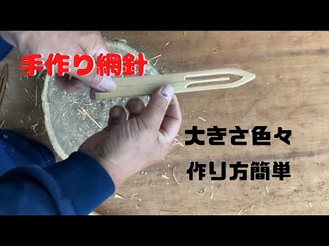 漁網仕立てに必要な網針作り