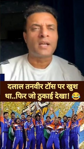 Tanveer Ahmad reaction on Newzealand win toss on final #t20worldcup #ipl #dhoni