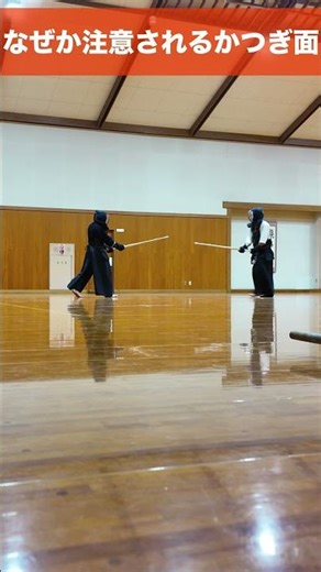 なぜか注意されるかつぎ面 #剣道