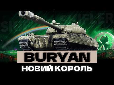 БУР'ЯН - НАЙКРАЩИЙ ПРЕМ ТАНК ГРИ?! ГАЙД НА НОВОГО МОНСТРА З КОРОБОК!
