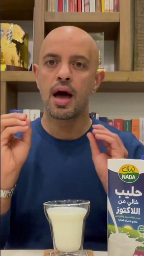 ما هي حساسية اللاكتوز؟ وكيف تعرف أنك مصاب بها؟ تعالوا لنتعرف على الإجابة مع الدكتور أحمد عبدالملك
