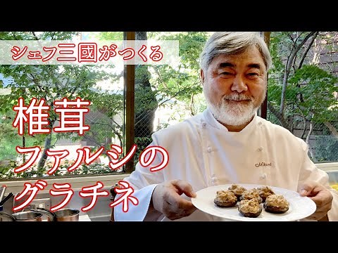 #098 "Shiitake Mushroom Gratine" Juicy and satisfying! | Chef Mikuni's easy recipe