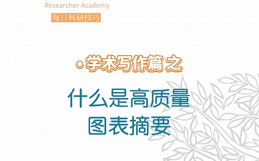 什么是高质量图表摘要（Graphical Abstracts）？【爱思唯尔学术写作课堂】