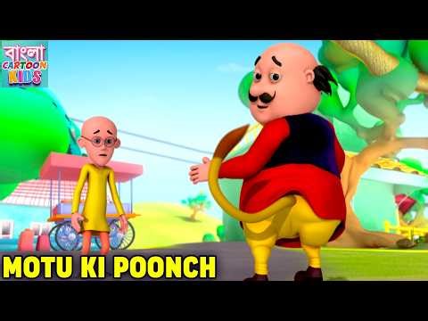 Motu Ki Poonch | মোটু কি পুঞ্চ | Motu Patlu In Bangali Full Ep | Bangla Cartoon Kids