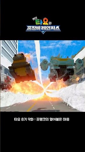 Fire VS Ice Showdown! Who Will Win? #TayoSeason8 #TayoAndTheHeavyEquipmentRangers