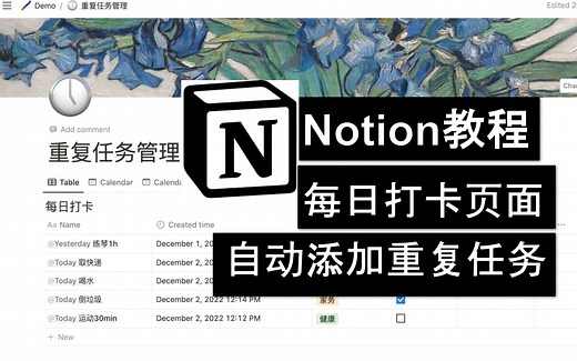 Notion教程 自动添加重复性任务/循环任务｜每日习惯打卡模版