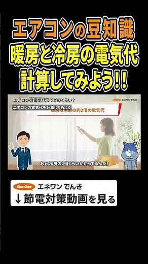 【エアコンの豆知識】暖房と冷房の電気代を計算してみよう #エアコン #暖房 #節約 #電気代 #節電 #豆知識