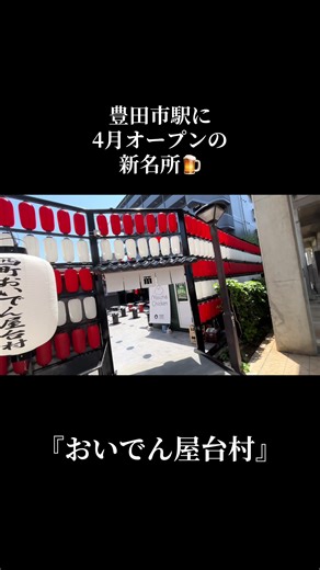 豊田市駅から徒歩3分👍🏻 #愛知県 #豊田市 #居酒屋 #グルメ #おいでん屋台村