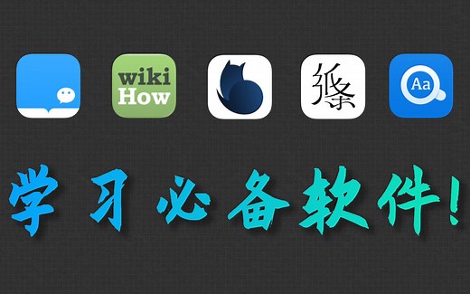 【强烈推荐】5款超级好用的学习APP推荐！！！学习效率提升1000%！！！