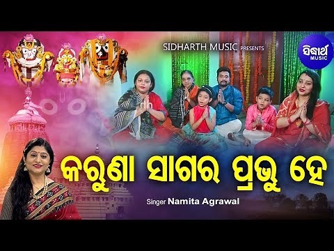 Karuna Sagara Prabhu Hey - Morning Prarthana | Namita Agrawal | ଜଗତର ଠାକୁର | Sidharth Music