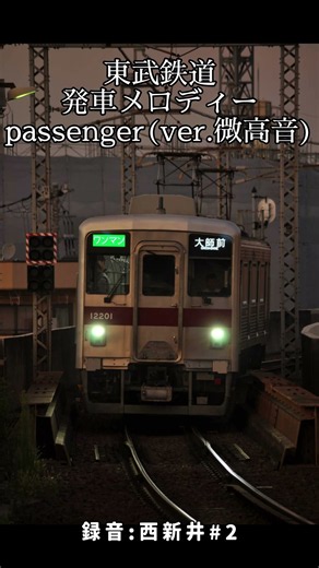 東武鉄道 発車メロディー passenger(ver.微高音) 西新井#2録音 #電車 #録音 #音鉄 #撮り鉄 #東武亀戸線 #西新井 #passenger #10000系