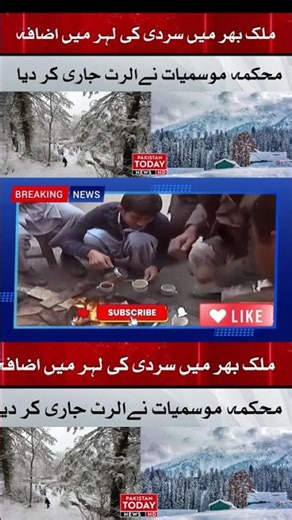 Cold Wave increases Across the Country | Pakistan Today #news