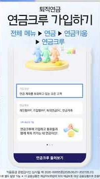 퇴직연금 연금크루 가입