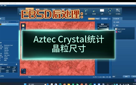 【砖愁君】EBSD数据处理：Aztec Crystal统计晶粒尺寸