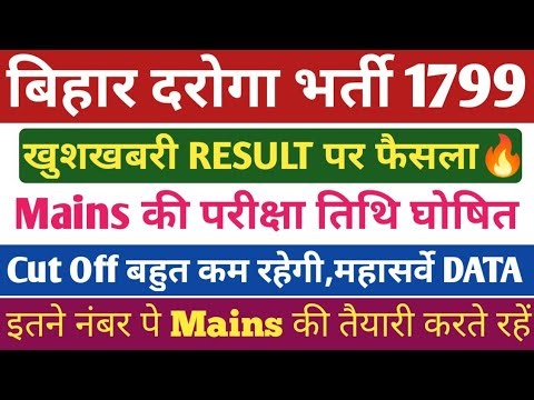 बिहार SI दरोगा RESULT 1799🔥। बिहार SI CUt OFF FOR MAINS। बिहार दरोगा Mains रिजल्ट।