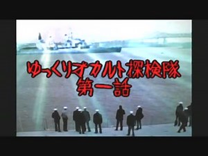 【ゆっくり】オカルト探検隊 第1話 ﾌｨﾗﾃﾞﾙﾌｨｱ実験