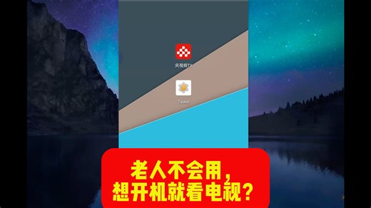 老人不会用，想开机就进入电视？Tasker - 安卓自动化任务工具 怎么用？