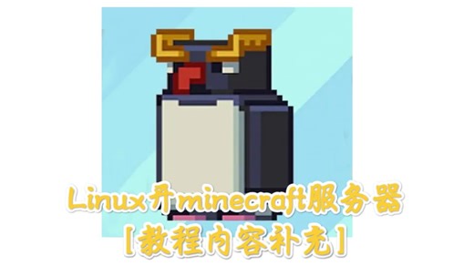 【补充向】linux上开minecraft服务器（包含教程纠错、zuluJava安装、换源等教程）