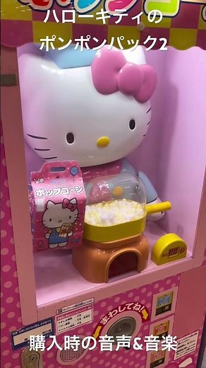 ハローキティのポップコーン自販機『ハローキティのポンポンパック2』購入時の音楽&音声 #林原めぐみ #ハローキティ #キティちゃん #ポップコーン