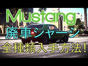 Need For Speed Payback マスタング 廃車シャーシ全種類