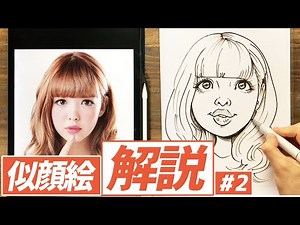 【似顔絵の描き方】解説入りの似顔絵レクチャー動画！藤田ニコル描いてみた！ #2 / 絵が上手くなる / イラスト上達