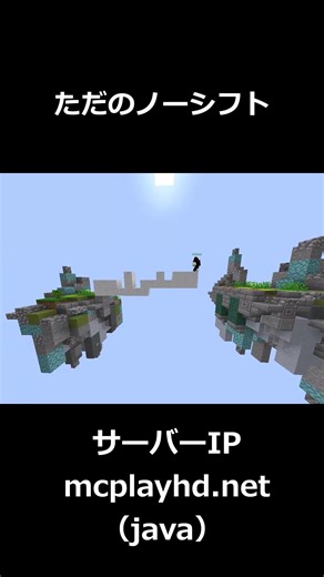 ただのノーシフト #shorts #minecraft