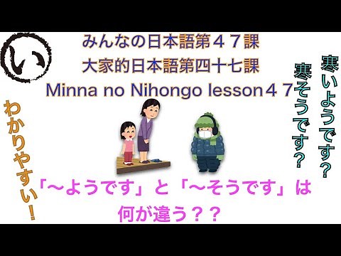 みんなの日本語第４７課