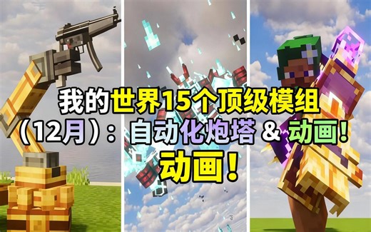[中配]我的世界 15个顶级模组（12月）：自动化炮塔 & 动画！ - LuluBelleMC