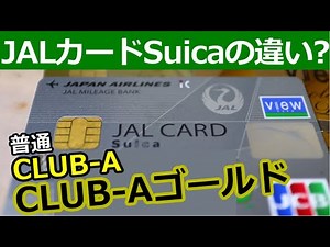 The difference between JAL Card Suica CLUB-A and Gold