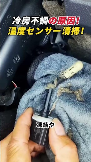 Causes of A/C Problems! Clean Your Temp Sensor! #car #airconditioning #maintenance #repair #diy