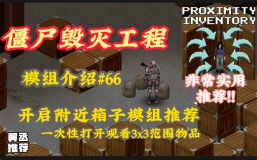 【僵尸毁灭工程】开启观看附近3×3所有物品模组推荐#66超实用模组方便搜索物资省略大量翻箱子物品时间MOD