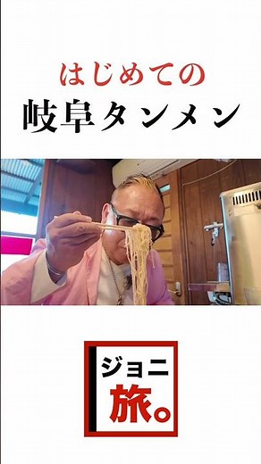 はじめて岐阜タンメン #コンサポ #岐阜観光