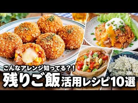 【余ったご飯が劇的変身】簡単なのに本格派！冷やご飯で作る「絶品アレンジレシピ10選」