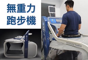 無重力跑步機 - AlterG treadmill — THE PLATINUM Physical Therapy & Wellness Center