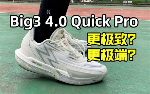 更极致的灵活，更明确的目标人群 | Big3 4.0 quick Pro实战初体验分享