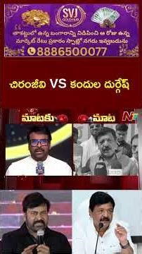 Minister Kandula Durgesh React To Chiranjeevi Comments | NTV Telugu