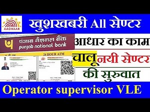 How to Open Aadhaar Enrolment Center And Shifting punjab national bank And Others Bank ?