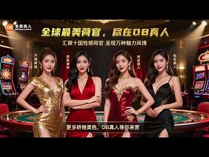 DB真人｜全球最美荷官陪你开局❤