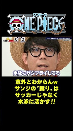 意外とわからんwサンジの〝蹴り〟はサッカーじゃなく水泳に活かす!! #short #onepiece #サンジ #ルフィ #ゾロ #ウソップ #ブルック #サッカー #水泳 #仲間がいるよTube