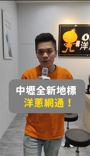 📢別再問了！洋蔥網通中壢店8/22開幕抽電視！✨ #中壢開幕 #洋蔥網通 #手機優惠 #3C好康 #新店開幕 | 洋蔥網通Mobile-會感動落淚的手機專賣店