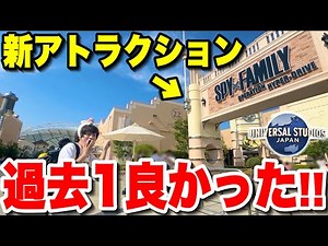 [Fastest Review] Universal Studios Japan's new attraction, "SPY×FAMILY XR Ride," is godlike... [USJ]