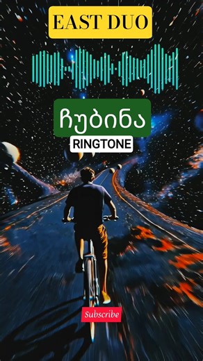 East Duo | ჩუბინა | Chubina | Ringtone
