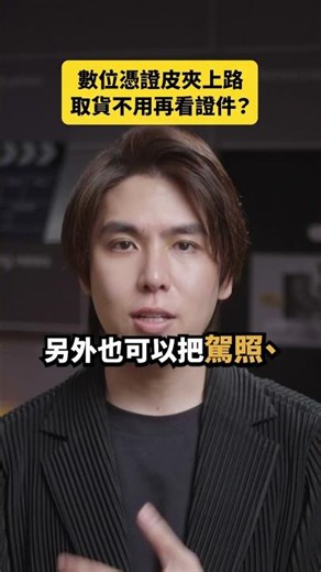 數位憑證皮夾上路，取貨不用再看證件？｜志祺七七 Shorts #daily