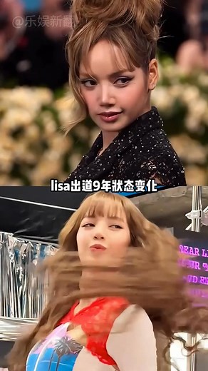 lisa9年状态变化，从清纯白月光到狂野欧美范，简直判若两人 #娱你安利 #lisa #明星 #八卦 | 乐娱新翻