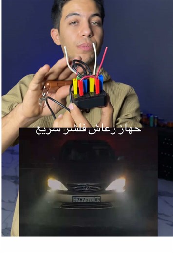 جهاز رعاش سريع للعربيات بريموت لمزيد من التحكم