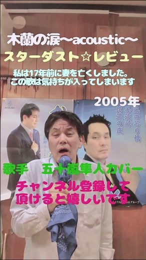 ★木蘭の涙〜acoustic〜★スターダスト☆レビュー★2005年★歌手 五十嵐カバー★チャンネル登録して頂けると嬉しいです